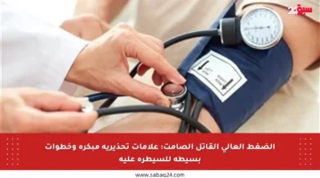 الضغط العالي القاتل الصامت: علامات تحذيرية مبكرة وخطوات بسيطة للسيطرة عليه